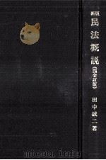 民法概説（1979.05 PDF版）