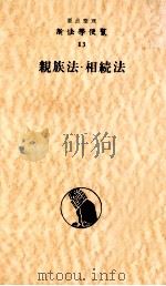 親族法·相続法（1959.02 PDF版）
