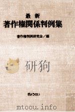 最新著作権関係判例集 1（1978.07 PDF版）