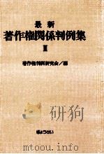 最新著作権関係判例集 3（1986.02 PDF版）