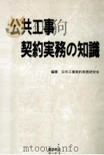 公共工事契約実務の知識（1992.06 PDF版）