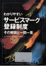 わかりやすいサービスマーク登録制度（1992.06 PDF版）