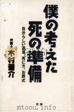 僕の考えた死の準備（1996.04 PDF版）