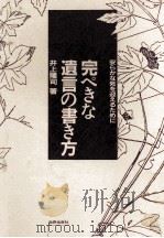 完ぺきな遺言の書き方（1986.06 PDF版）