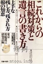 これからの相続対策と遺言の書き方（1987.11 PDF版）