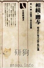相続·贈与 1971.08 PDF电子版封面 泉久雄