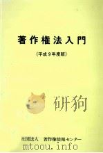 著作権法入門 1997（1997.07 PDF版）