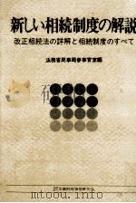 新しい相続制度の解説（1980.11 PDF版）