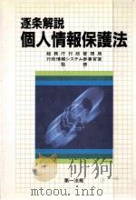 逐条解説個人情報保護法（1989.04 PDF版）