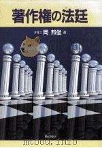 著作権の法廷（1992.01 PDF版）