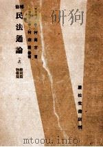 民法通論 1（1942.04 PDF版）