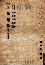 民法通論 2 1942.04 PDF电子版封面 中村萬吉