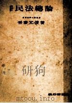 民法総論（1947.09 PDF版）