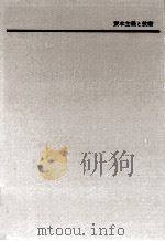 資本主義と技術（1966.07 PDF版）