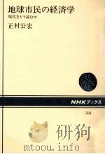 地球市民の経済学 1989.10 PDF电子版封面 正村公宏