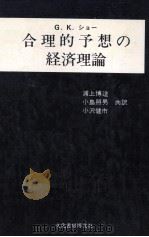 合理的予想の経済理論（1987.05 PDF版）