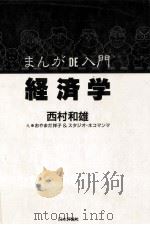 まんがDE入門経済学（1990.03 PDF版）