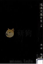 民法大意 1（1971.03 PDF版）