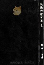 民法大意 3（1971.06 PDF版）
