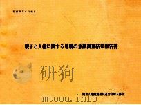 親子と人権に関する母親の意識調査結果報告書 1976.06 PDF电子版封面 関東人権擁護委員連合会.婦人部会