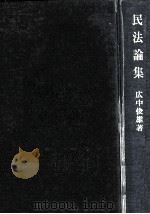 民法論集（1971.09 PDF版）