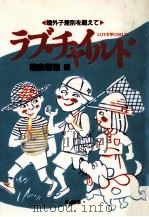 ラブ·チャイルド（1991.07 PDF版）