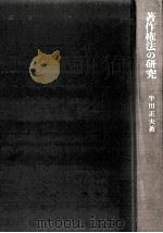 著作権法の研究（1971.08 PDF版）