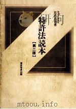 特許法読本（1979.12 PDF版）