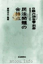 民法問題の合格点（1970 PDF版）