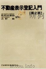 不動産表示登記入門 1978.07 PDF电子版封面