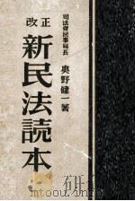 改正新民法讀本（1947.12 PDF版）