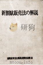 新割賦販売法の解説（1972 PDF版）