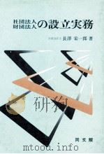 社団法人·財団法人の設立実務（1978.08 PDF版）