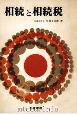 相続と相続税（1967.07 PDF版）
