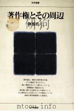 著作権とその周辺（1983.06 PDF版）