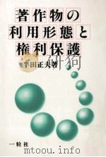 著作物の利用形態と権利保護（1989.02 PDF版）