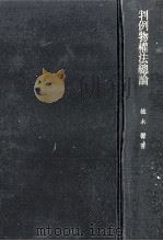 判例物權法總論（1955.02 PDF版）