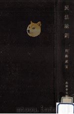 民法総則（1965.10 PDF版）