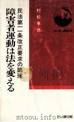 障害者運動は法を変える（1979.12 PDF版）
