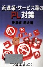 流通業·サービス業のPL対策 1995.06 PDF电子版封面 伊早坂昭夫