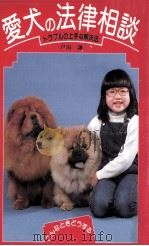 愛犬の法律相談（1982.03 PDF版）