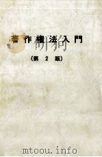 著作権法入門 1993.06 PDF电子版封面