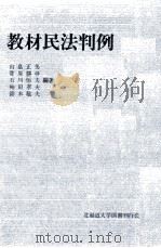 教材民法判例（1978.04 PDF版）