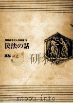 民法の話（1969.01 PDF版）