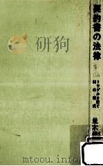 契約書の法律（1965.06 PDF版）
