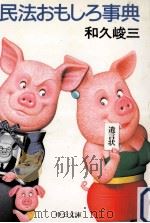 民法おもしろ事典 1986.08 PDF电子版封面 和久峻三