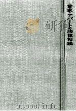 貸家·アパートの法律相談（1973.07 PDF版）