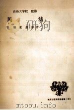 民法 1961.01 PDF电子版封面 堀家嘉郎