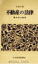 不動産の法律（1971.02 PDF版）