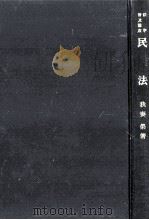民法 1949.05 PDF电子版封面 我妻栄